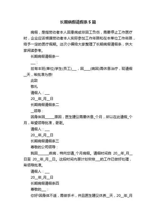 长期病假请假条5篇