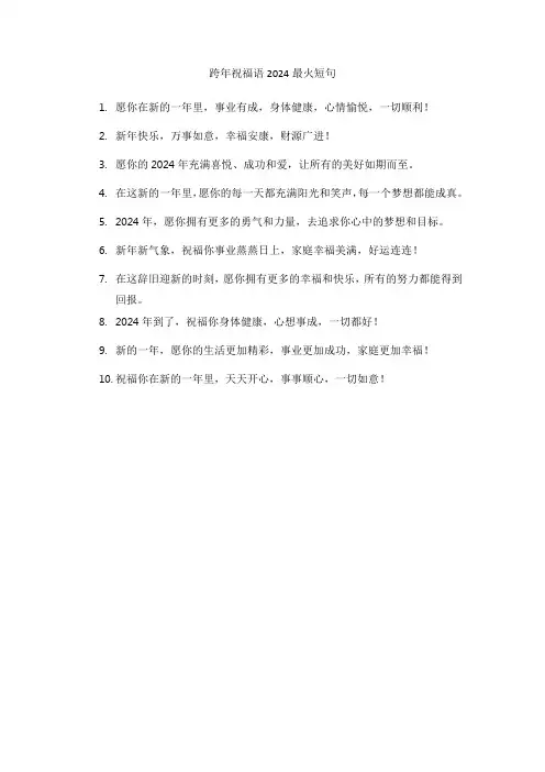 跨年祝福语2024最火短句
