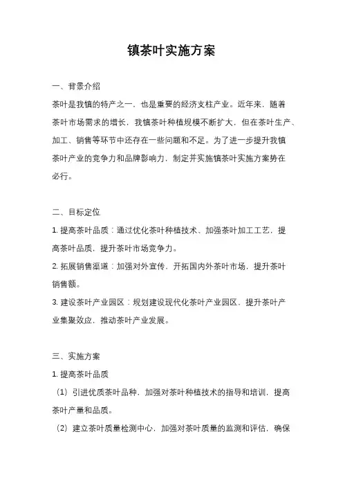 镇茶叶实施方案