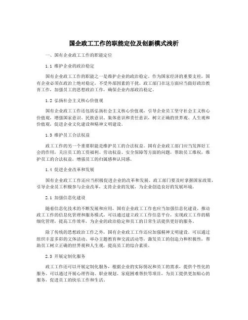 国企政工工作的职能定位及创新模式浅析