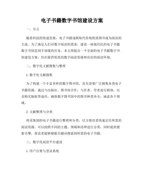 电子书籍数字书馆建设方案
