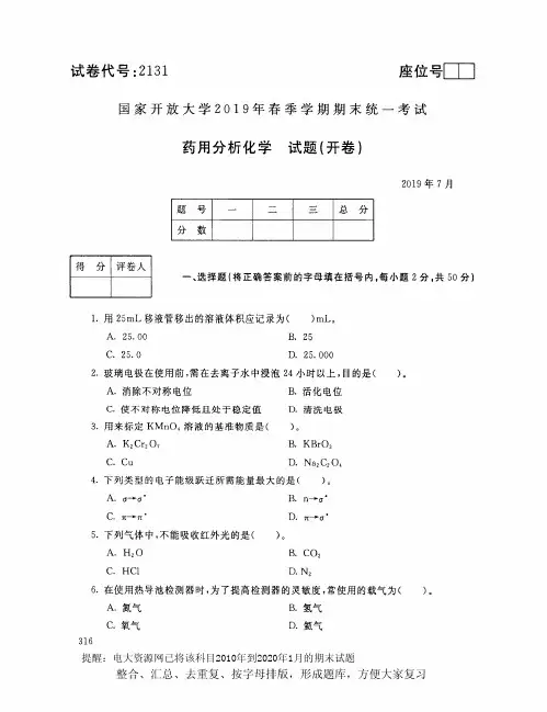 电大2131《药用分析化学》开放大学期末考试试题2019年7月(含答案)