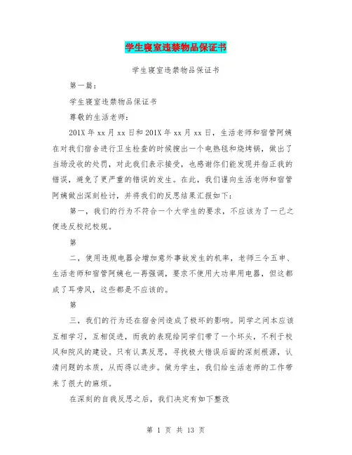 学生寝室违禁物品保证书(完整版)
