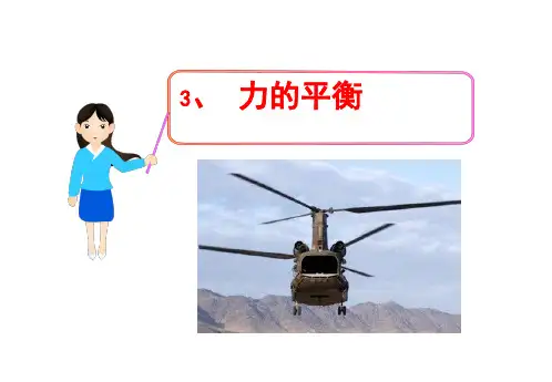 高中物理 5.3 力的平衡课件1 鲁科版必修1