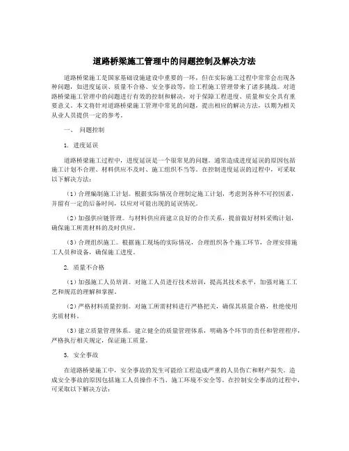 道路桥梁施工管理中的问题控制及解决方法