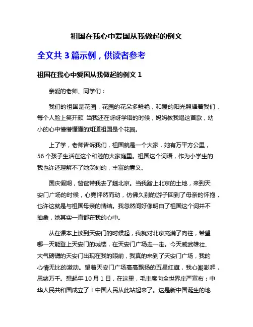 祖国在我心中爱国从我做起的例文