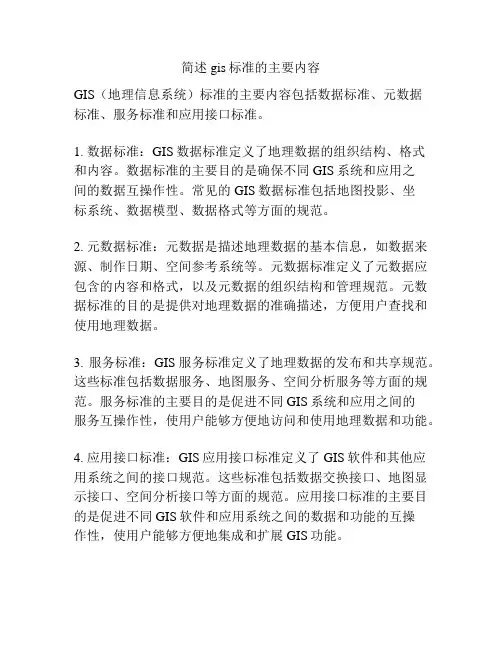 简述gis标准的主要内容