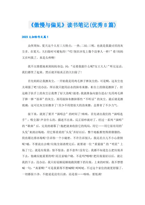 《傲慢与偏见》读书笔记(优秀8篇)