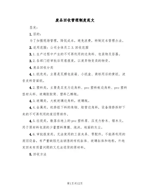 废品回收管理制度范文（6篇）