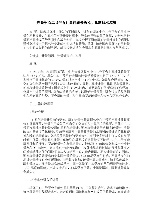 埕岛中心二号平台计量问题分析及计量新技术应用