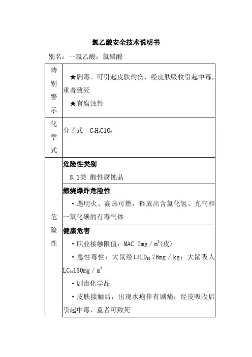 氯乙酸安全技术说明书