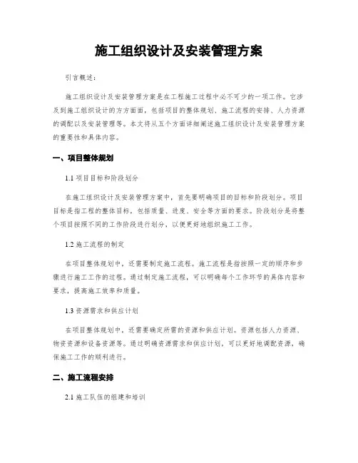 施工组织设计及安装管理方案
