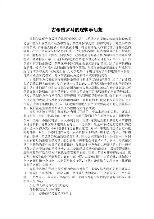 古希腊罗马的逻辑学思想