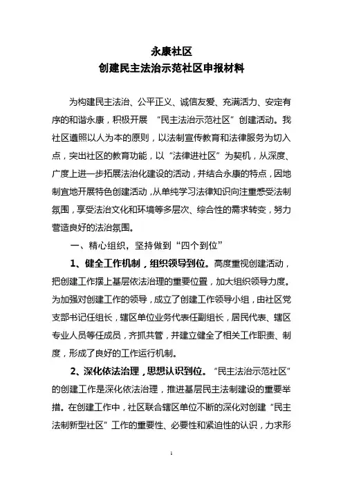 永康社区创建民主法治示范社区申报材料