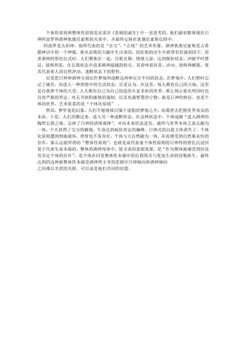 浅论尼采的《悲剧的诞生》中的个体性原则和整体性原则