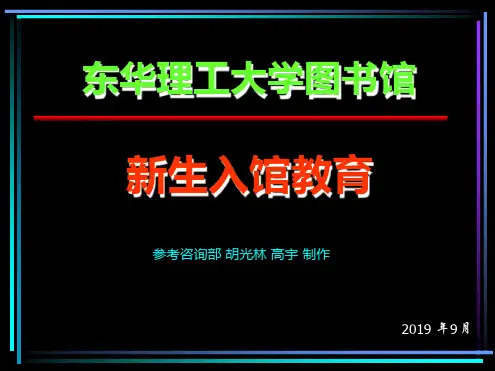 东华理工大学图书馆新生入馆教育 课件