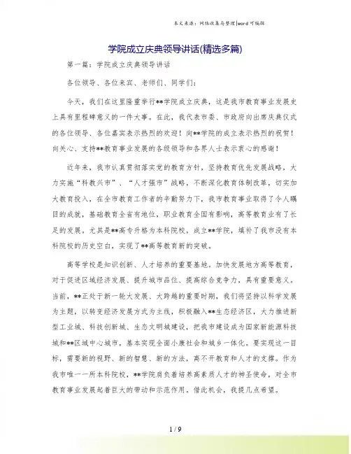 学院成立庆典领导讲话(精选多篇)