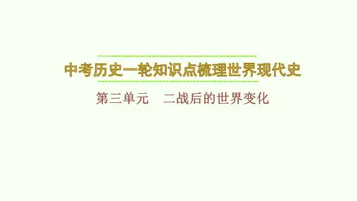 中考历史一轮知识点梳理++世界现代史+第三单元+二战后的世界变化++课件
