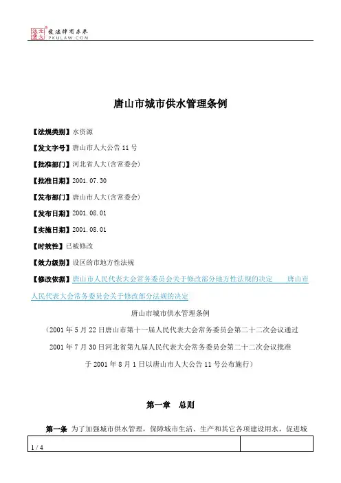 唐山市城市供水管理条例