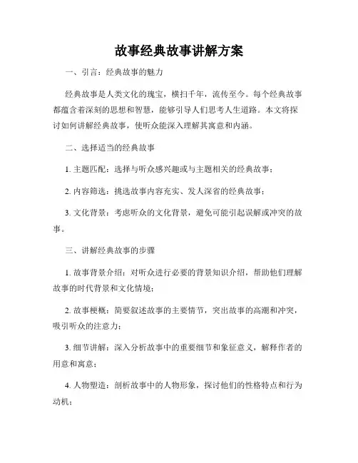 故事经典故事讲解方案