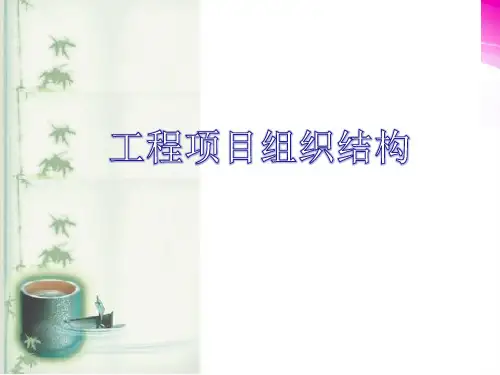 工程项目组织结构