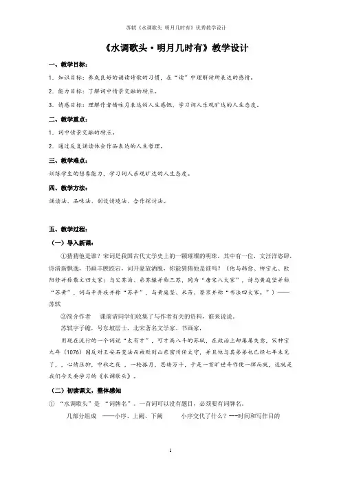 苏轼《水调歌头 明月几时有》优秀教学设计