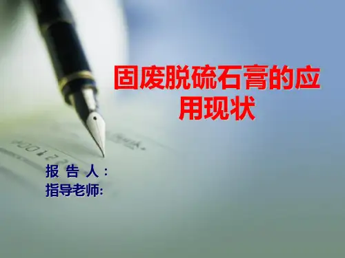 固废脱硫石膏的综合利用