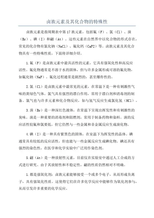 卤族元素及其化合物的特殊性