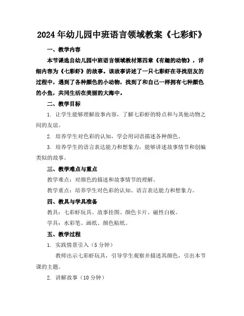 2024年幼儿园中班语言领域教案《七彩虾》