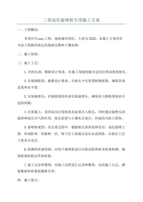 三管高压旋喷桩专项施工方案