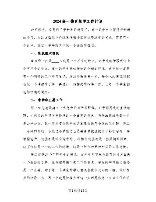 2024高一德育教学工作计划（6篇）