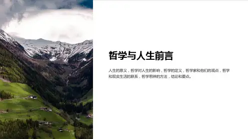 哲学与人生前言