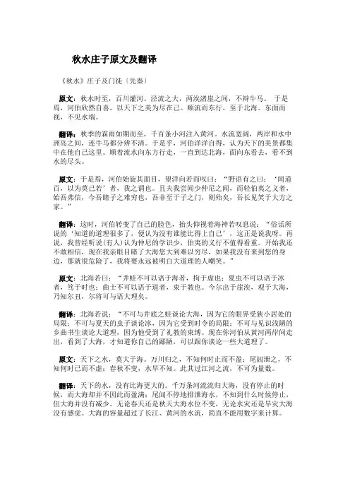 秋水庄子原文及翻译
