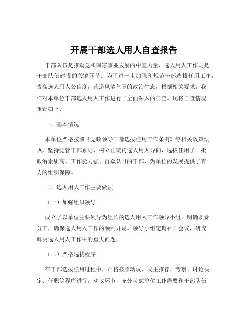 开展干部选人用人自查报告