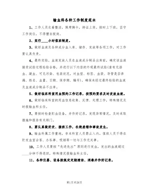 输血科各种工作制度范本(6篇)