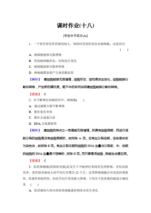 癌症的发生与防治(含解析)