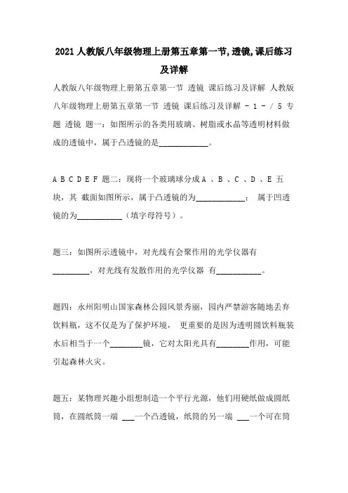 2021人教版八年级物理上册第五章第一节,透镜,课后练习及详解