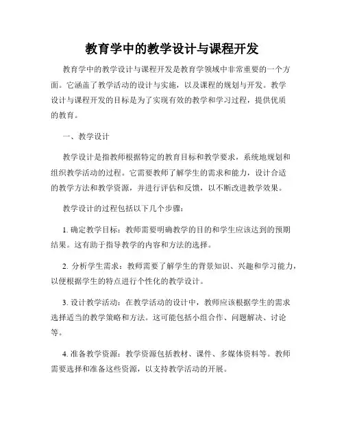 教育学中的教学设计与课程开发