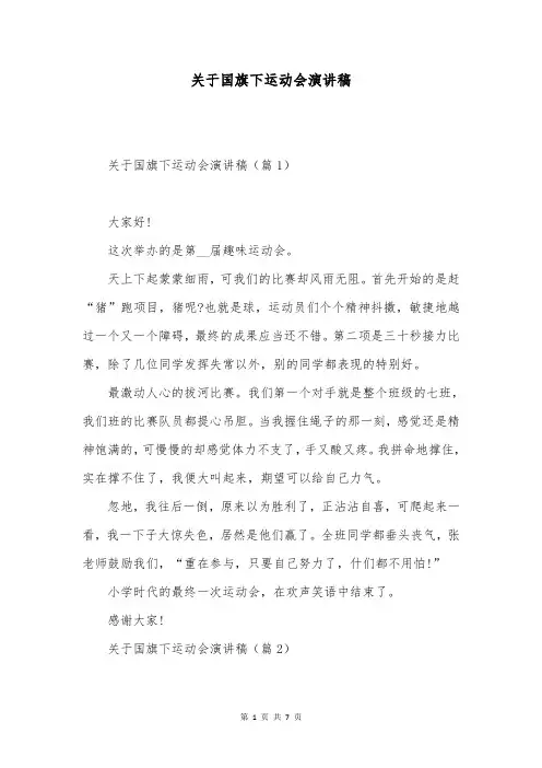 关于国旗下运动会演讲稿