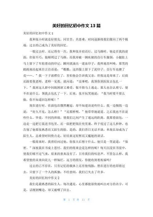 美好的回忆初中作文13篇
