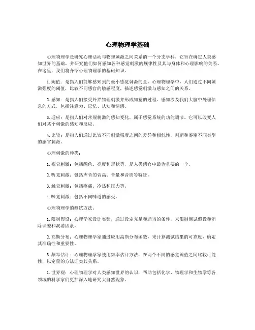 心理物理学基础
