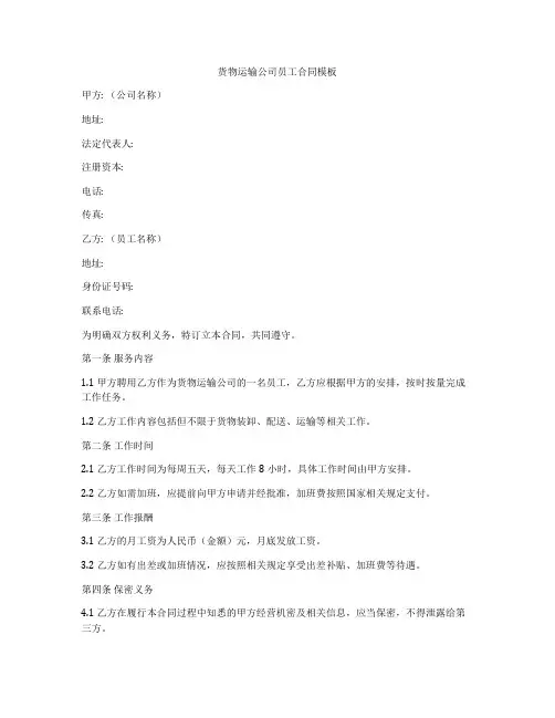 货物运输公司员工合同模板