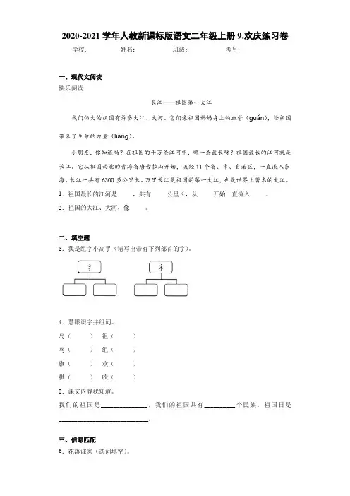 2020-2021学年人教新课标版语文二年级上册9.欢庆练习卷