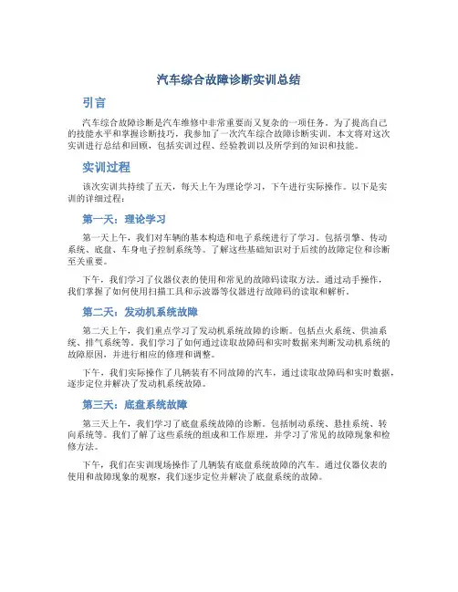 汽车综合故障诊断实训总结