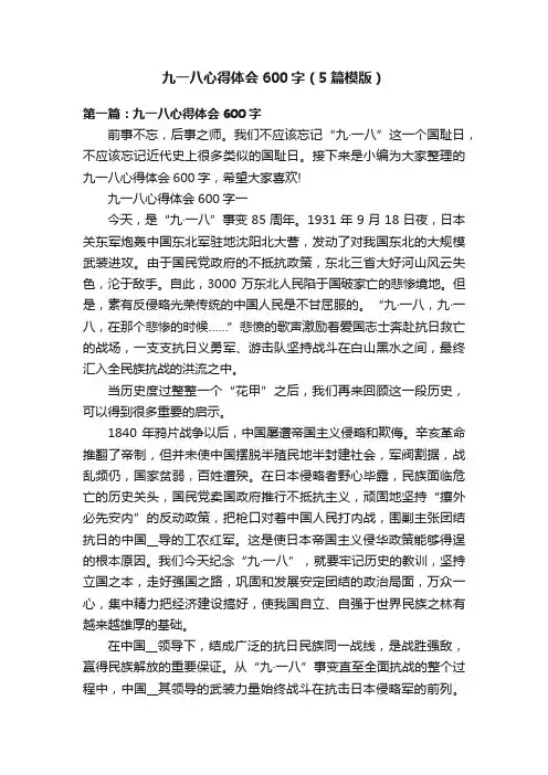 九一八心得体会600字（5篇模版）