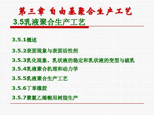 【材料课件】第三章自由基聚合生产工艺乳液聚合