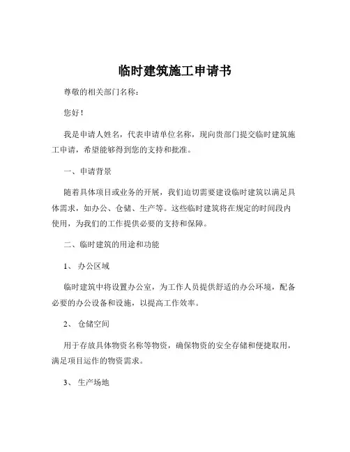 临时建筑施工申请书