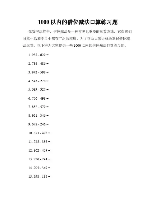 1000以内的借位减法口算练习题