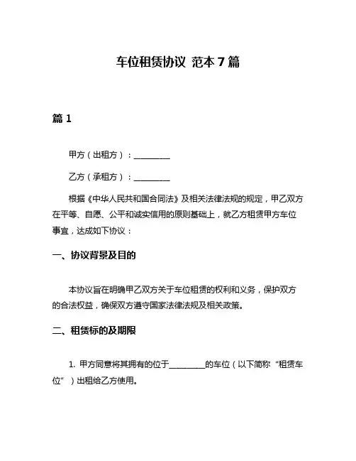 车位租赁协议 范本7篇