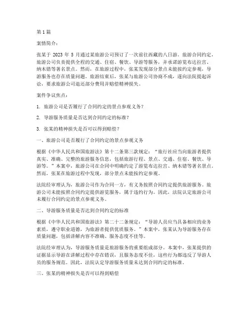 旅游相关的法律案例分析(3篇)